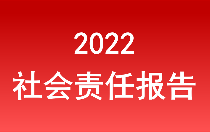 安徽省拉斯维加斯9888集团2022年度社会责任报告