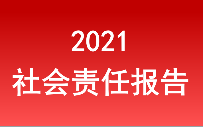 安徽省拉斯维加斯9888集团社会责任报告2021
